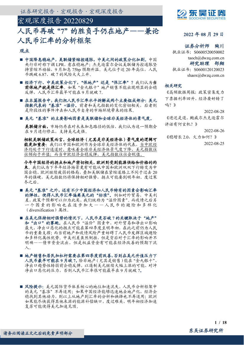 宏观深度报告：兼论人民币汇率的分析框架，人民币再破“7”的胜负手仍在地产-20220829-东吴证券-18页宏观深度报告：兼论人民币汇率的分析框架，人民币再破“7”的胜负手仍在地产-20220829-东吴证券-18页_1.png