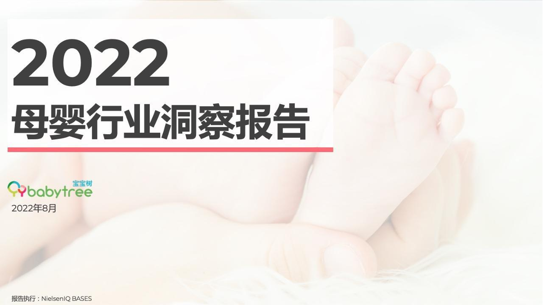 宝宝树-2022母婴行业洞察报告-2022.8-55页宝宝树-2022母婴行业洞察报告-2022.8-55页_1.png