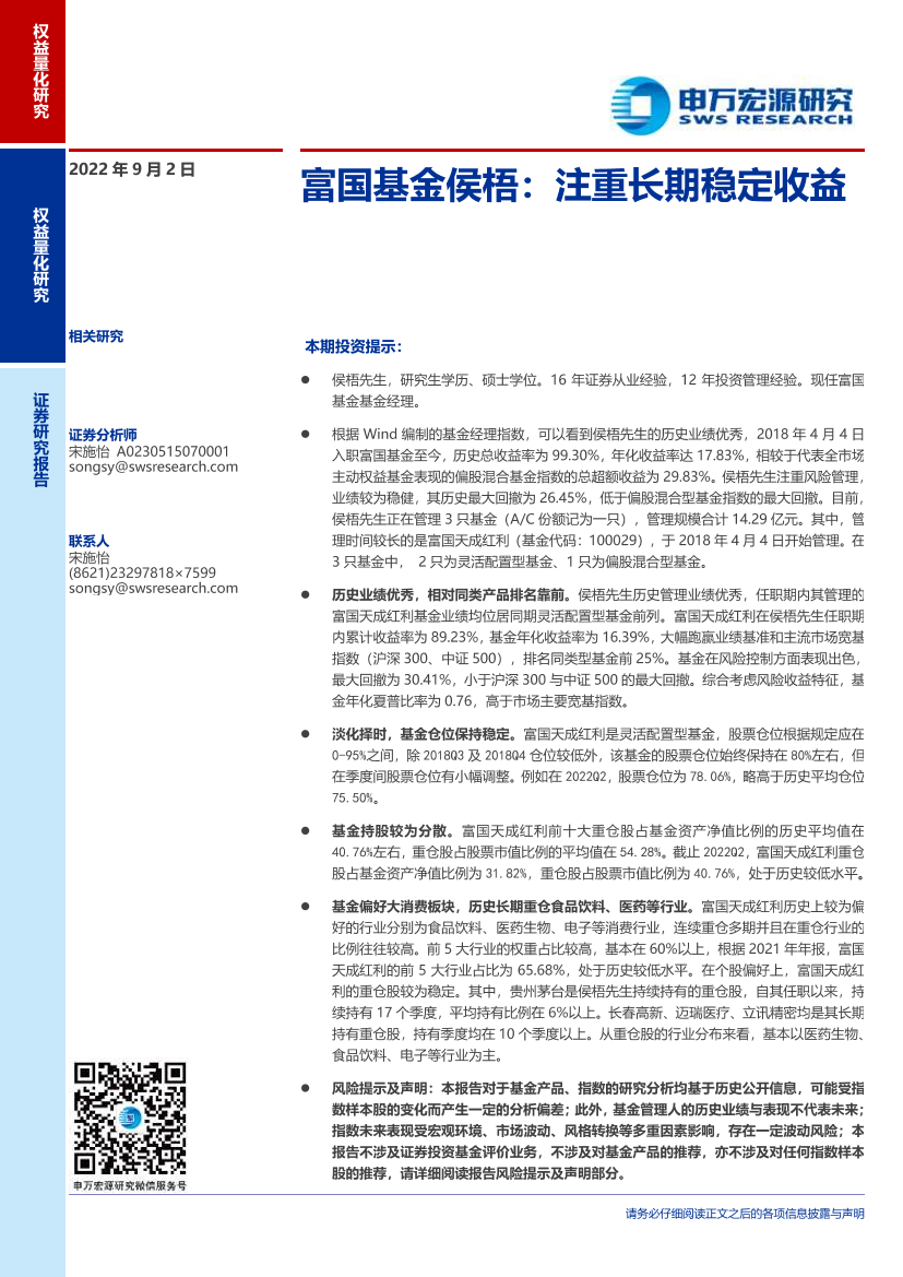 富国基金侯梧：注重长期稳定收益-20220902-申万宏源-18页富国基金侯梧：注重长期稳定收益-20220902-申万宏源-18页_1.png