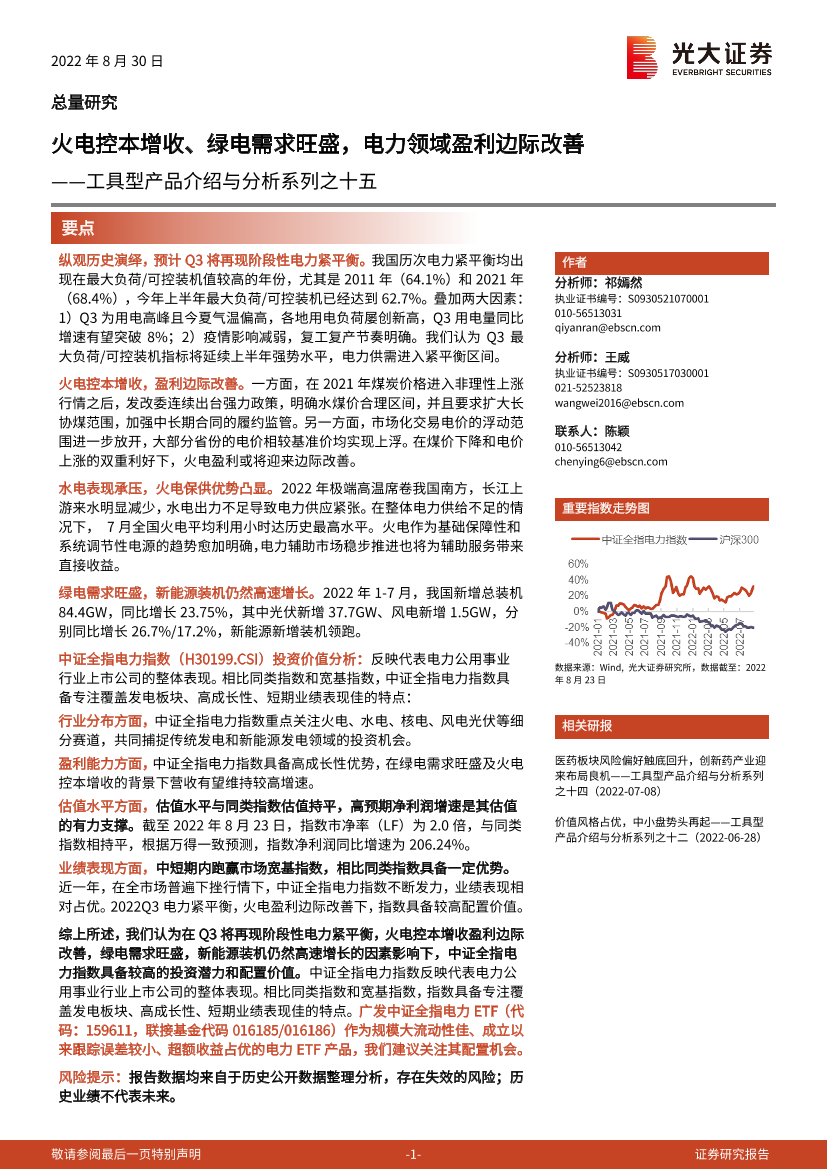 工具型产品介绍与分析系列之十五：火电控本增收、绿电需求旺盛，电力领域盈利边际改善-20220830-光大证券-28页工具型产品介绍与分析系列之十五：火电控本增收、绿电需求旺盛，电力领域盈利边际改善-20220830-光大证券-28页_1.png