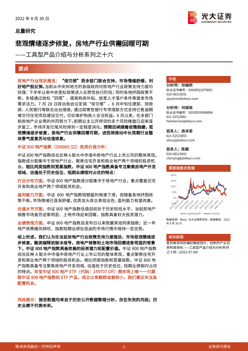 工具型产品介绍与分析系列之十六：悲观情绪逐步修复，房地产行业供需回暖可期-20220830-光大证券-16页工具型产品介绍与分析系列之十六：悲观情绪逐步修复，房地产行业供需回暖可期-20220830-光大证券-16页_1.png