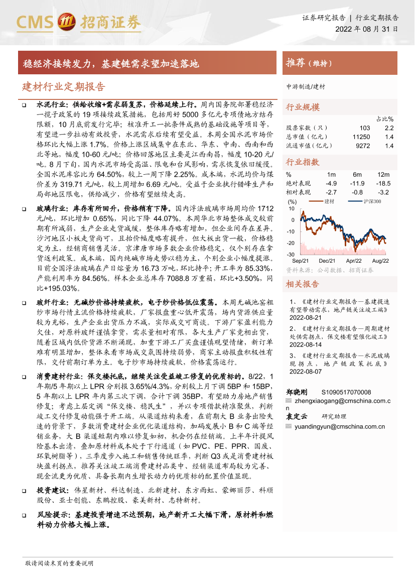 建材行业定期报告：稳经济接续发力，基建链需求望加速落地-20220831-招商证券-27页建材行业定期报告：稳经济接续发力，基建链需求望加速落地-20220831-招商证券-27页_1.png