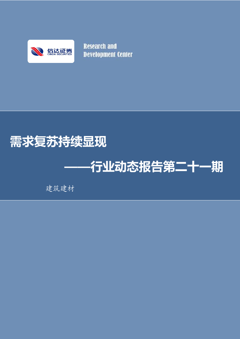 建筑建材行业动态报告第二十一期：需求复苏持续显现-20220829-信达证券-31页建筑建材行业动态报告第二十一期：需求复苏持续显现-20220829-信达证券-31页_1.png