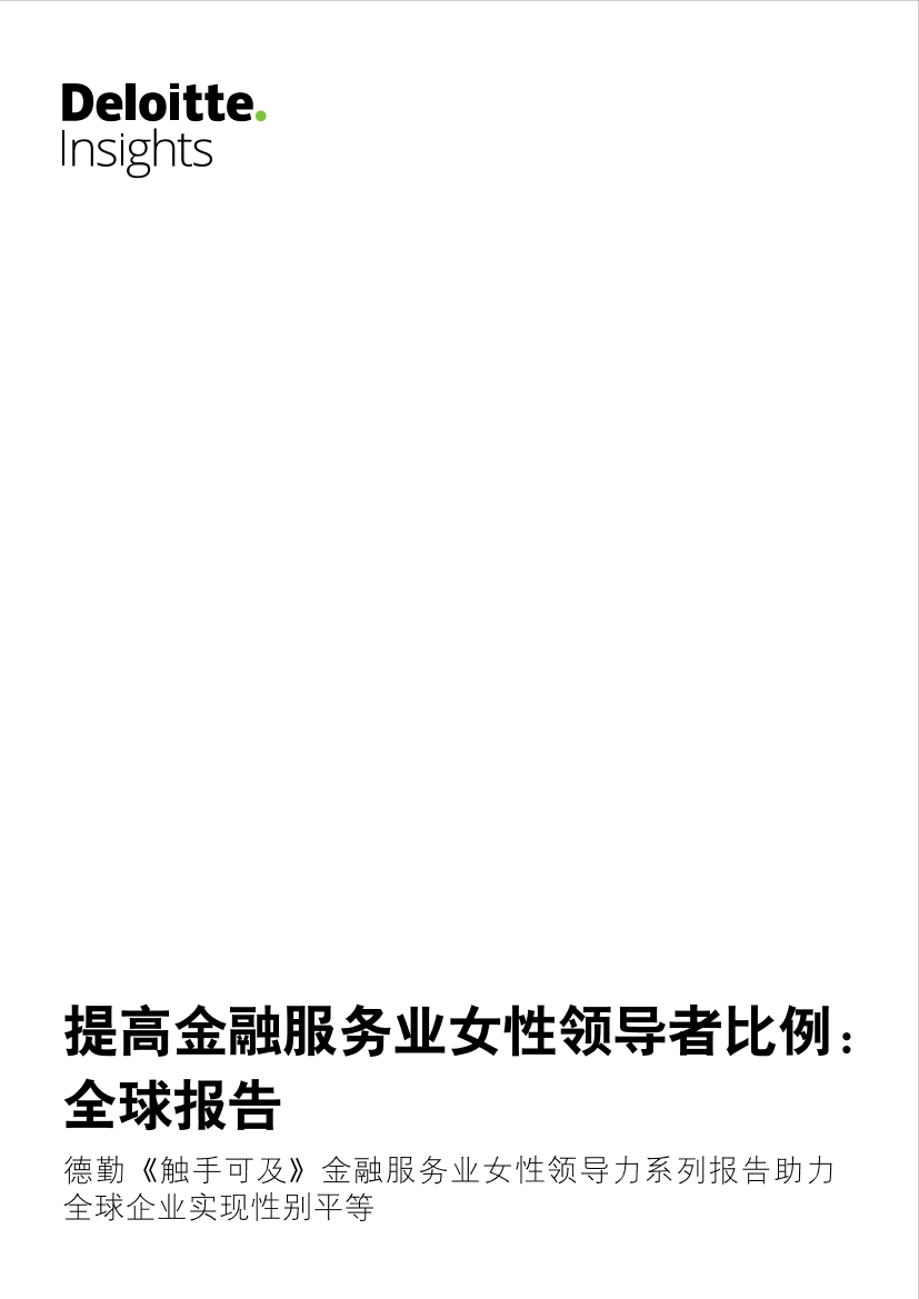 德勤-提高金融服务业女性领导者比例：全球报告（英）-28页德勤-提高金融服务业女性领导者比例：全球报告（英）-28页_1.png