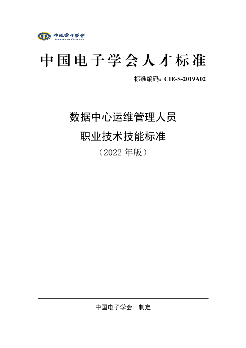 数据中心运维管理人员职业技术技能标准（2022年版）-15页数据中心运维管理人员职业技术技能标准（2022年版）-15页_1.png