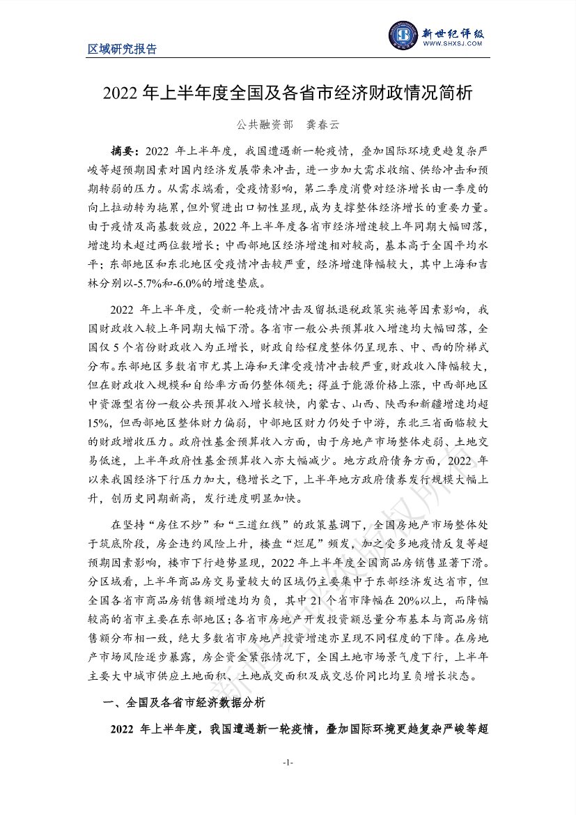 新世纪评级-2022年上半年度全国及各省市经济财政情况简析-13页新世纪评级-2022年上半年度全国及各省市经济财政情况简析-13页_1.png