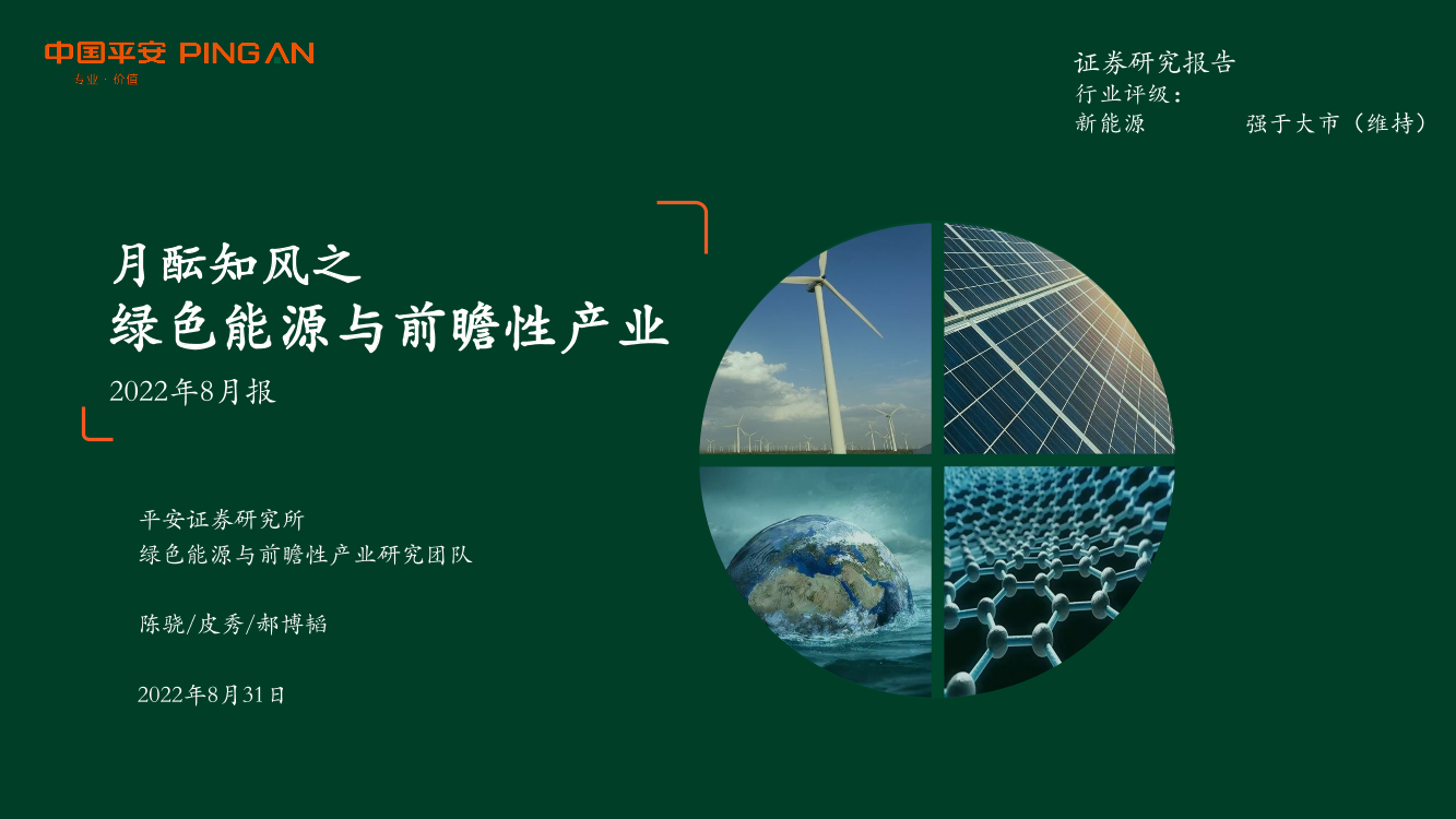 新能源行业2022年8月报：月酝知风之绿色能源与前瞻性产业-20220831-平安证券-52页新能源行业2022年8月报：月酝知风之绿色能源与前瞻性产业-20220831-平安证券-52页_1.png