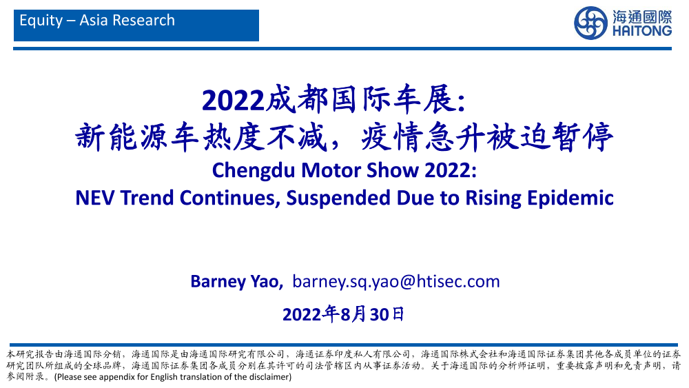 新能源车行业2022成都国际车展：新能源车热度不减，疫情急升被迫暂停-20220830-海通国际-53新能源车行业2022成都国际车展：新能源车热度不减，疫情急升被迫暂停-20220830-海通国际-53_1.png