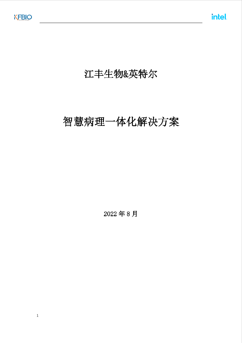 智慧病理一体化解决方案(2022.8)-24页智慧病理一体化解决方案(2022.8)-24页_1.png