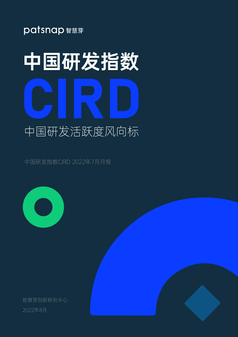 智慧芽-中国研发指数CIRD（2022年7月）-32页智慧芽-中国研发指数CIRD（2022年7月）-32页_1.png