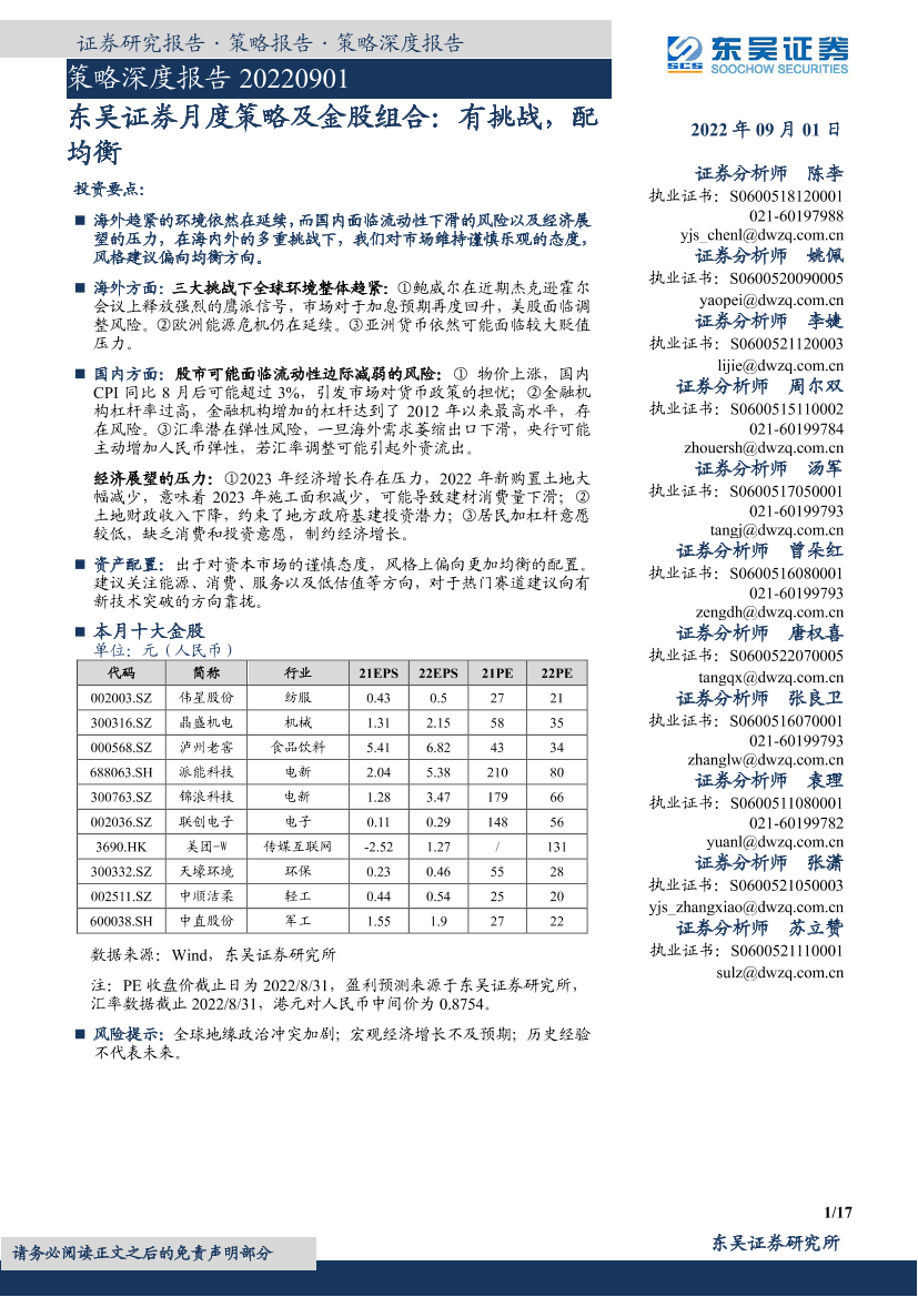 月度策略及金股组合：有挑战，配均衡-20220901-东吴证券-17页月度策略及金股组合：有挑战，配均衡-20220901-东吴证券-17页_1.png