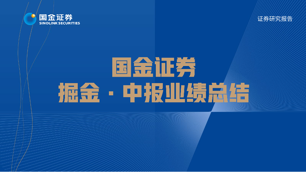 机械行业中报业绩总结：盈利能力逐季改善，通用设备需求触底回升-20220901-国金证券-37页机械行业中报业绩总结：盈利能力逐季改善，通用设备需求触底回升-20220901-国金证券-37页_1.png