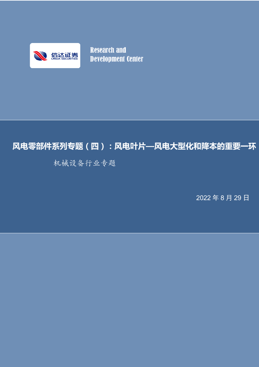 机械设备行业专题：风电零部件系列专题（四），风电叶片—风电大型化和降本的重要一环-20220829-信达证券-21页机械设备行业专题：风电零部件系列专题（四），风电叶片—风电大型化和降本的重要一环-20220829-信达证券-21页_1.png