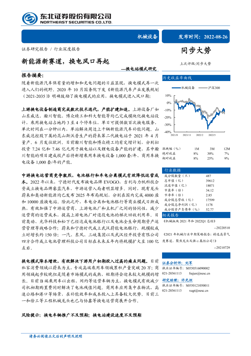 机械设备行业换电站模式研究：新能源新赛道，换电风口再起-20220826-东北证券-35机械设备行业换电站模式研究：新能源新赛道，换电风口再起-20220826-东北证券-35_1.png