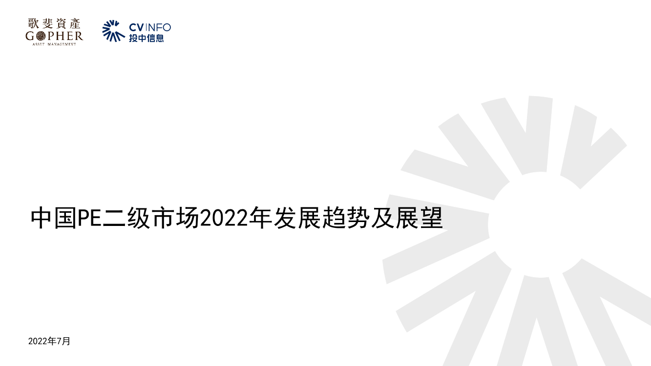 歌斐资产-中国PE二级市场2022年发展趋势及展望-22页歌斐资产-中国PE二级市场2022年发展趋势及展望-22页_1.png