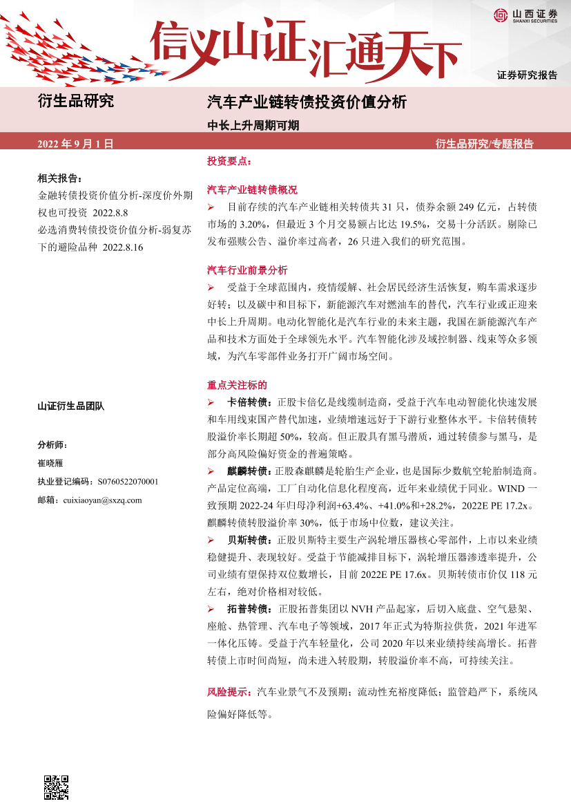 汽车产业链转债投资价值分析：中长上升周期可期-20220901-山西证券-32页汽车产业链转债投资价值分析：中长上升周期可期-20220901-山西证券-32页_1.png