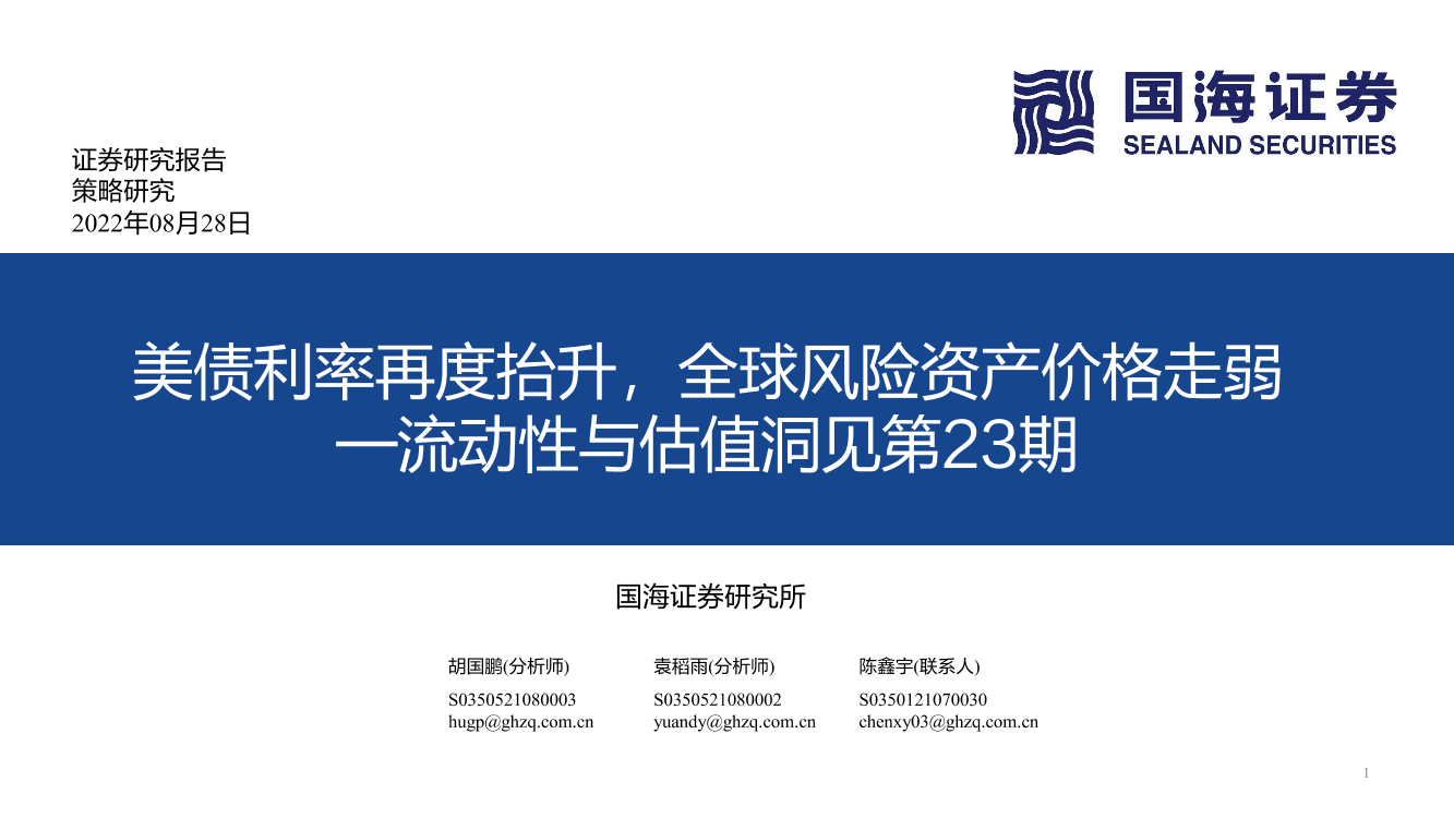 流动性与估值洞见第23期：美债利率再度抬升，全球风险资产价格走弱-20220828-国海证券-53页流动性与估值洞见第23期：美债利率再度抬升，全球风险资产价格走弱-20220828-国海证券-53页_1.png