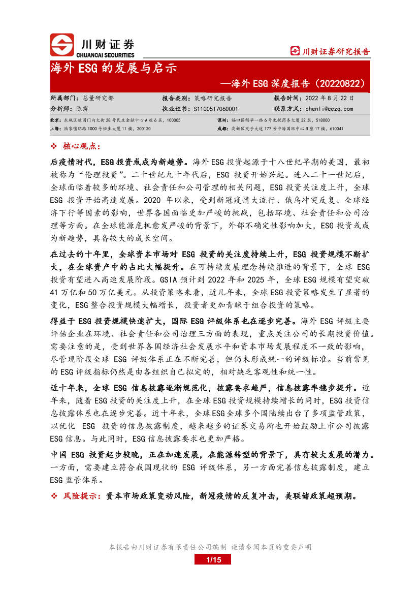 海外ESG深度报告：海外ESG的发展与启示-20220822-川财证券-15页海外ESG深度报告：海外ESG的发展与启示-20220822-川财证券-15页_1.png