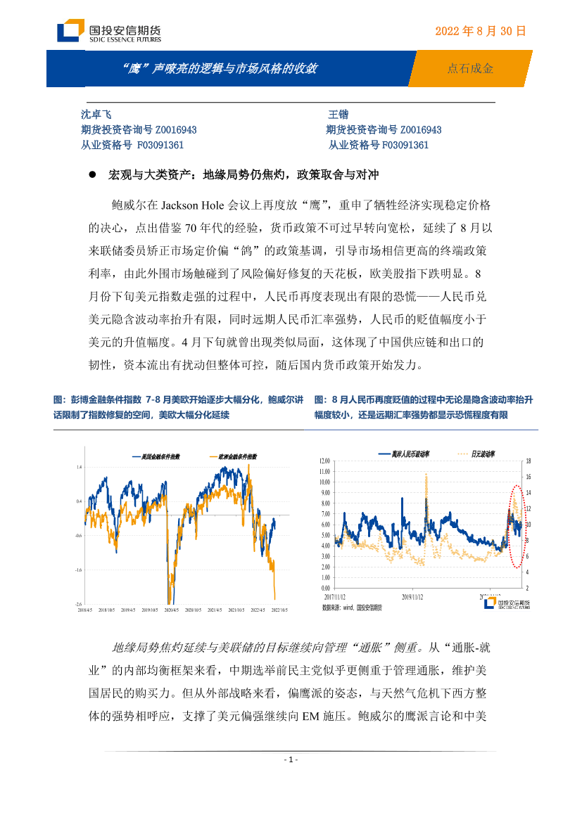 点石成金：“鹰”声嘹亮的逻辑与市场风格的收敛-20220830-国投安信期货-17页点石成金：“鹰”声嘹亮的逻辑与市场风格的收敛-20220830-国投安信期货-17页_1.png