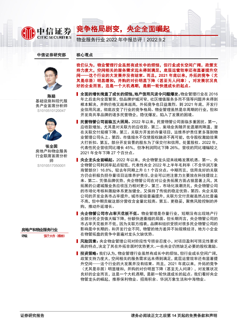 物业服务行业2022年中报总评：竞争格局剧变，央企全面崛起-20220902-中信证券-15页物业服务行业2022年中报总评：竞争格局剧变，央企全面崛起-20220902-中信证券-15页_1.png