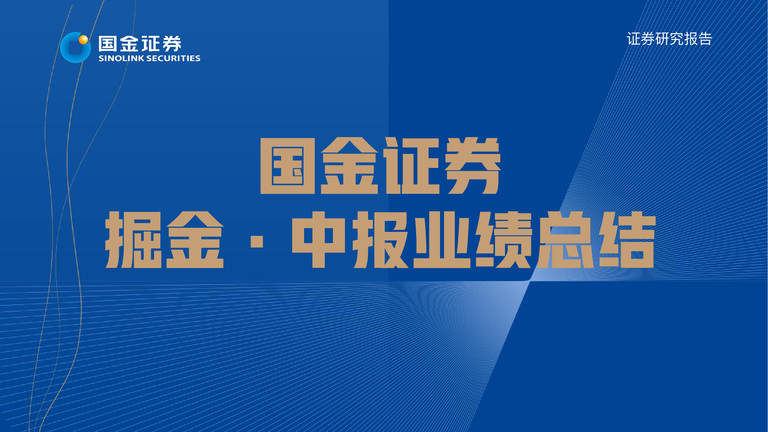 石油化工行业掘金·中报业绩总结，上游资源下游炼化两手抓-20220901-国金证券-17页石油化工行业掘金·中报业绩总结，上游资源下游炼化两手抓-20220901-国金证券-17页_1.png