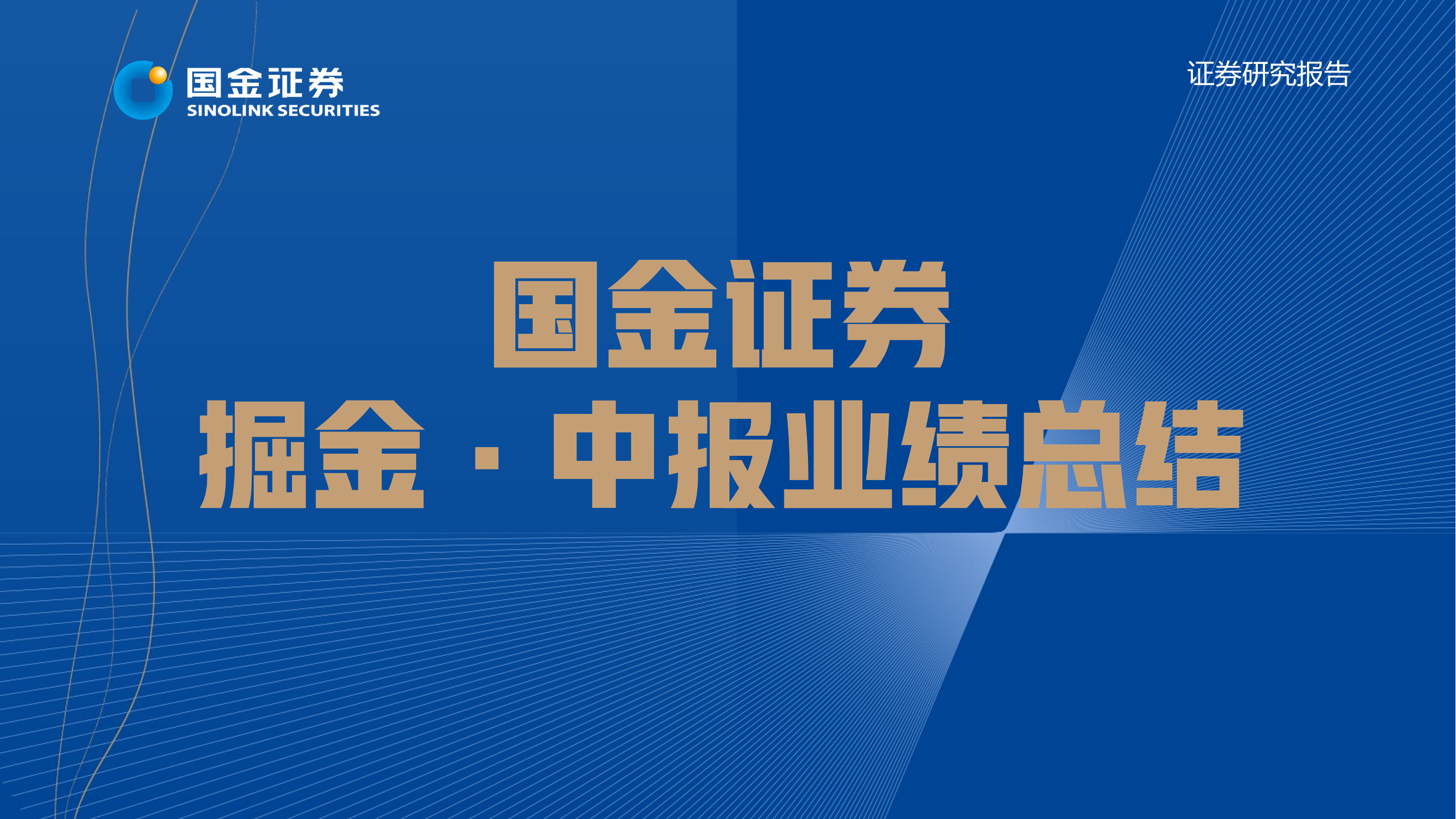 社会服务行业掘金.中报业绩总结：龙头逆境显韧性，静待筑底后回暖-20220901-国金证券-33页社会服务行业掘金.中报业绩总结：龙头逆境显韧性，静待筑底后回暖-20220901-国金证券-33页_1.png