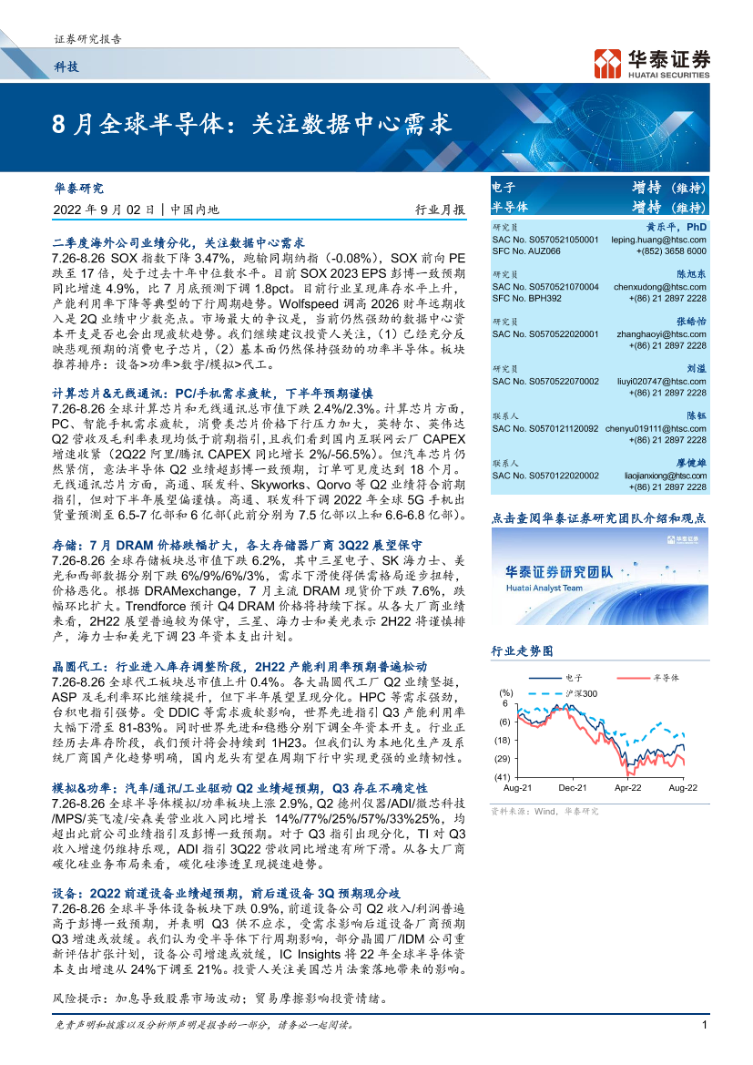 科技行业月报：8月全球半导体，关注数据中心需求-20220902-华泰证券-53页科技行业月报：8月全球半导体，关注数据中心需求-20220902-华泰证券-53页_1.png