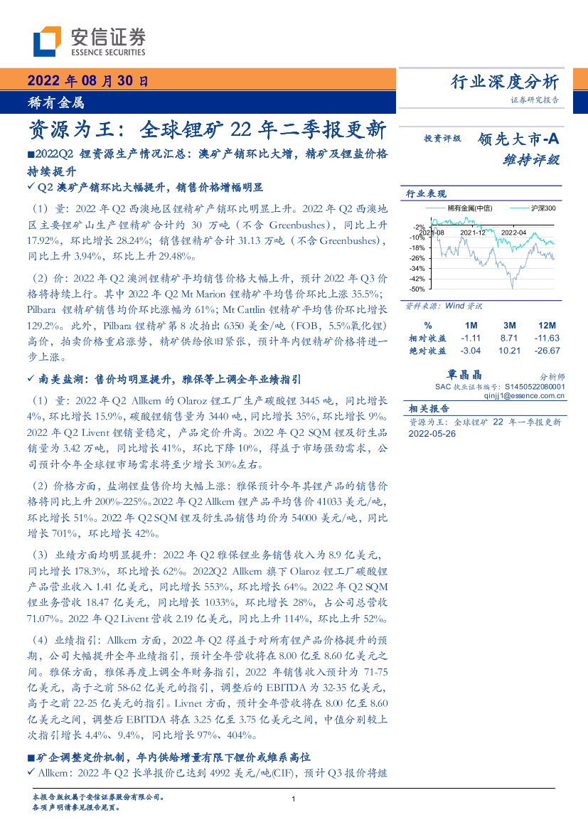 稀有金属行业资源为王：全球锂矿22年二季报更新-20220830-安信证券-22页稀有金属行业资源为王：全球锂矿22年二季报更新-20220830-安信证券-22页_1.png