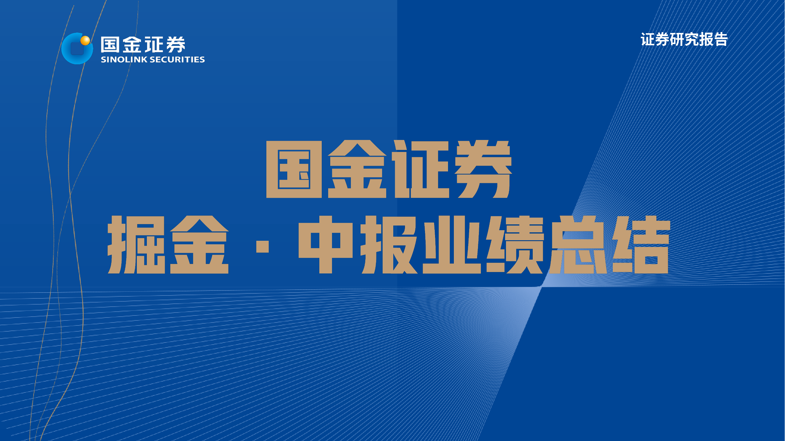 纺织品和服装行业掘金·中报业绩总结：纺服免税板块22中报总结-20220901-国金证券-23页纺织品和服装行业掘金·中报业绩总结：纺服免税板块22中报总结-20220901-国金证券-23页_1.png