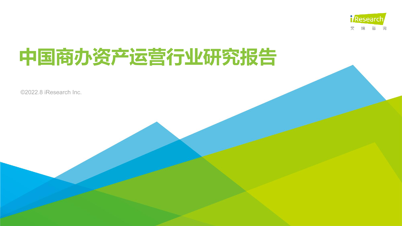 艾瑞咨询-2022年中国商办资产运营行业研究报告-2022.8-39页艾瑞咨询-2022年中国商办资产运营行业研究报告-2022.8-39页_1.png