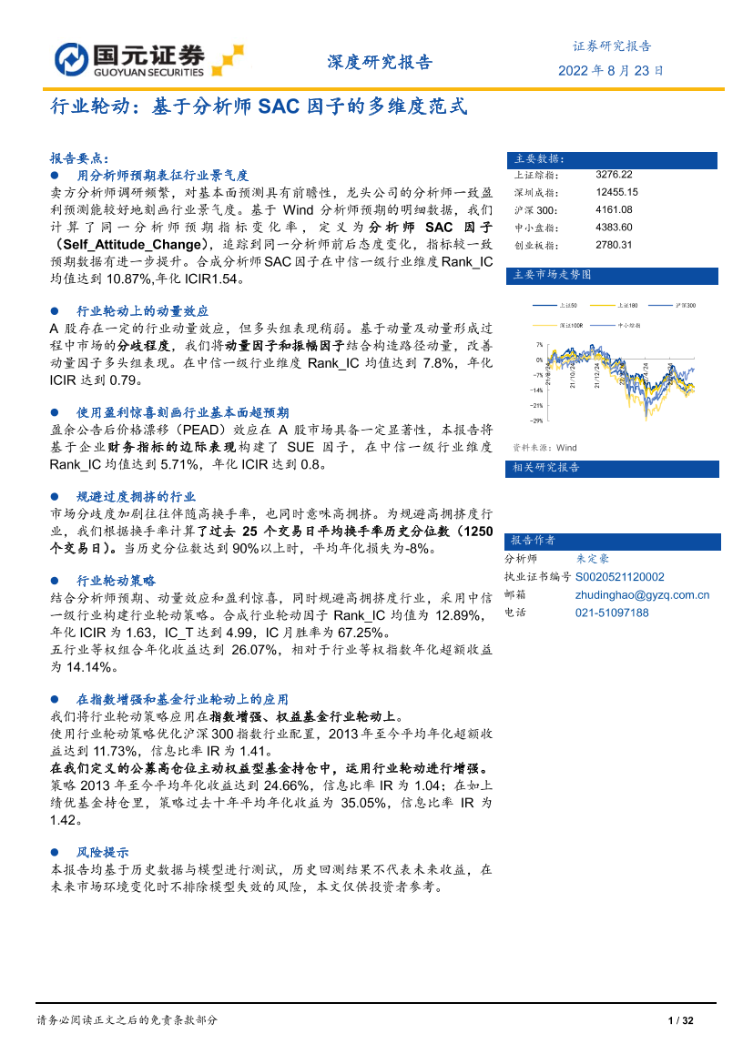 行业轮动：基于分析师SAC因子的多维度范式-20220823-国元证券-32行业轮动：基于分析师SAC因子的多维度范式-20220823-国元证券-32_1.png