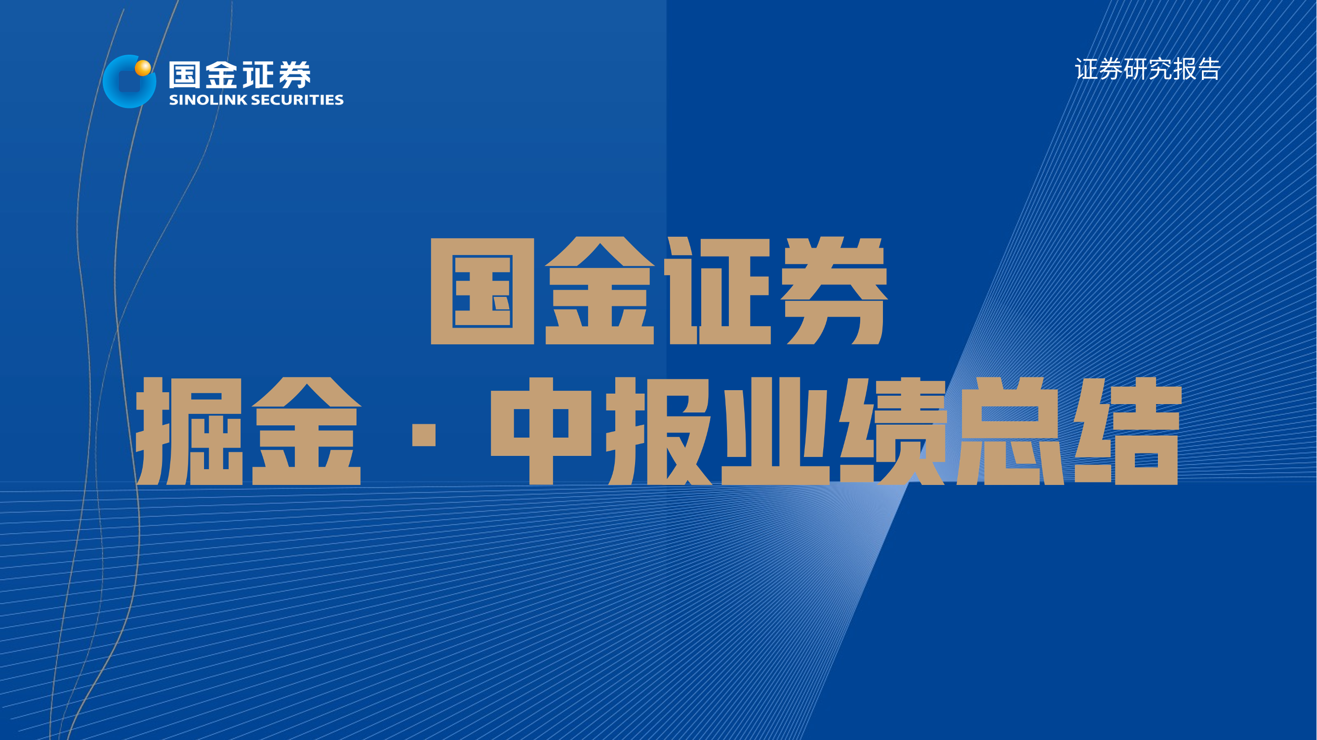 计算机行业掘金·中报业绩总结：基本面拐点向上，龙头布局正当时-20220901-国金证券-22页计算机行业掘金·中报业绩总结：基本面拐点向上，龙头布局正当时-20220901-国金证券-22页_1.png