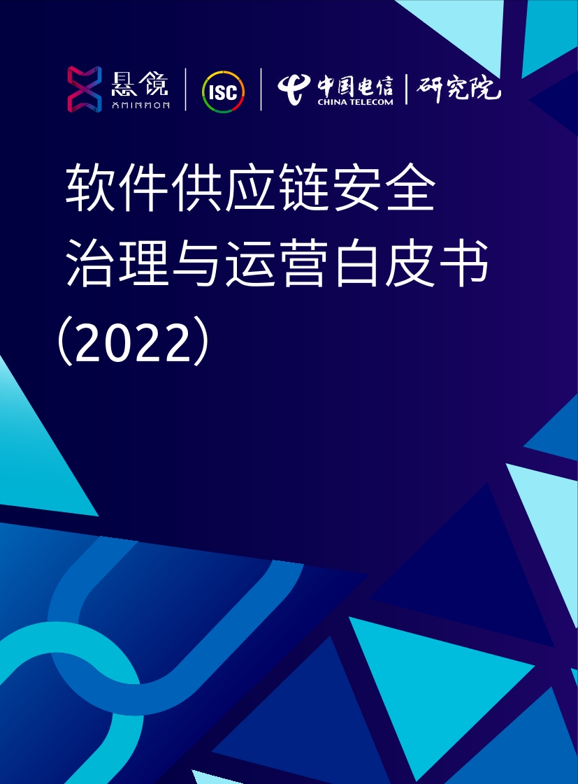 软件供应链安全治理与运营白皮书（2022）-131页软件供应链安全治理与运营白皮书（2022）-131页_1.png