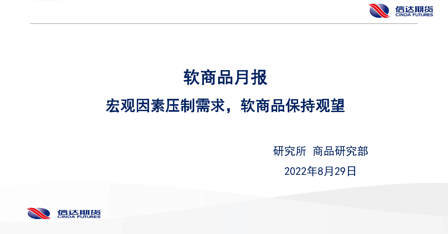 软商品月报：宏观因素压制需求，软商品保持观望-20220829-信达期货-29页软商品月报：宏观因素压制需求，软商品保持观望-20220829-信达期货-29页_1.png