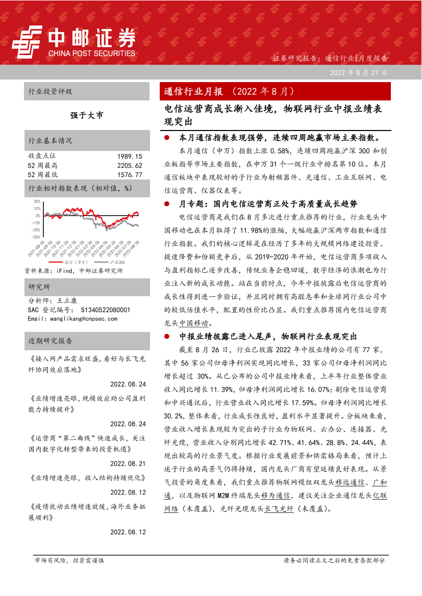 通信行业月报（2022年8月）：电信运营商成长渐入佳境，物联网行业中报业绩表现突出-20220827-中邮证券-29页通信行业月报（2022年8月）：电信运营商成长渐入佳境，物联网行业中报业绩表现突出-20220827-中邮证券-29页_1.png