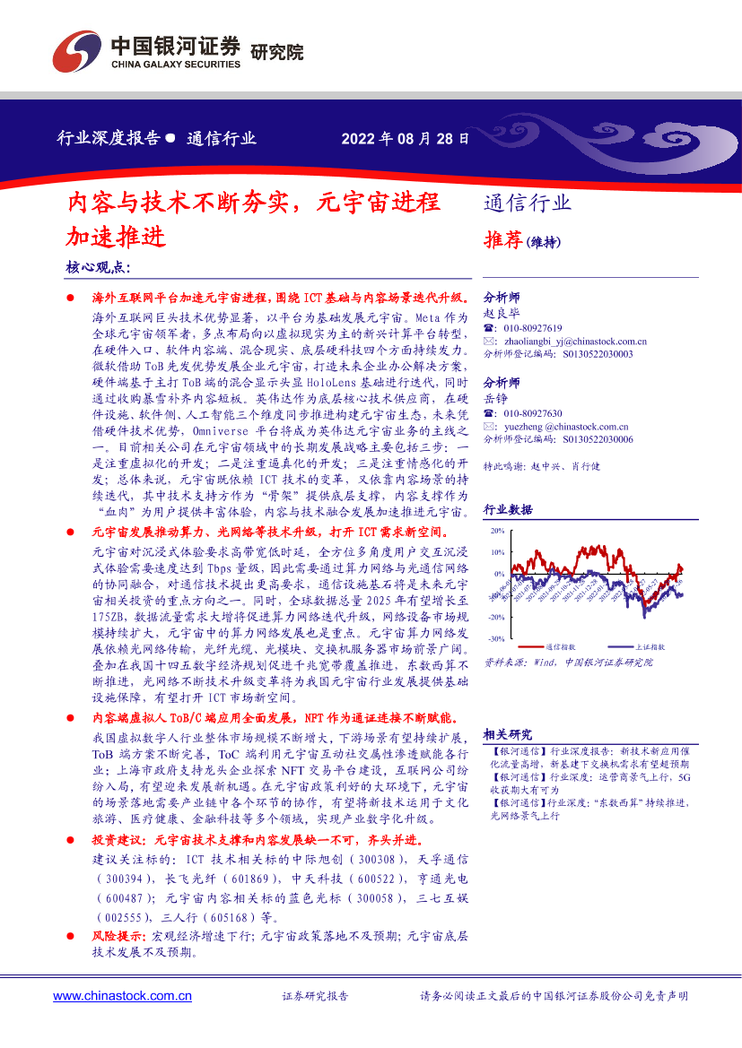 通信行业深度报告：内容与技术不断夯实，元宇宙进程加速推进-20220828-银河证券-23页通信行业深度报告：内容与技术不断夯实，元宇宙进程加速推进-20220828-银河证券-23页_1.png