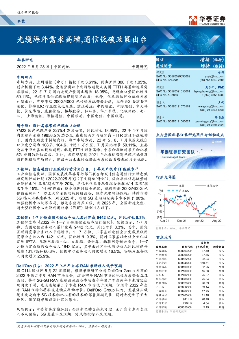 通信行业：光缆海外需求高增，通信低碳政策出台-20220828-华泰证券-25页通信行业：光缆海外需求高增，通信低碳政策出台-20220828-华泰证券-25页_1.png