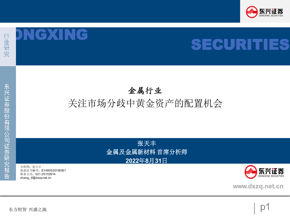 金属行业：关注市场分歧中黄金资产的配置机会-20220831-东兴证券-17页金属行业：关注市场分歧中黄金资产的配置机会-20220831-东兴证券-17页_1.png