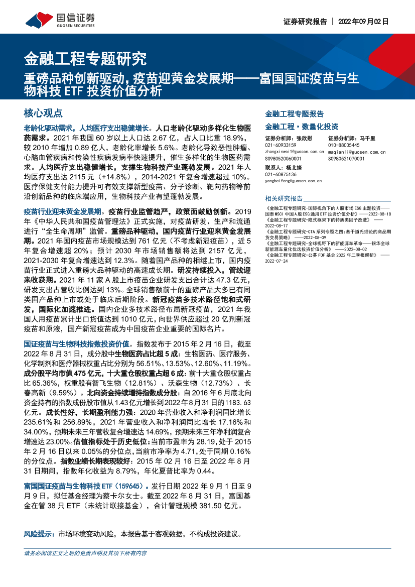 金融工程专题研究：富国国证疫苗与生物科技ETF投资价值分析，重磅品种创新驱动，疫苗迎黄金发展期-20220902-国信证券-17页金融工程专题研究：富国国证疫苗与生物科技ETF投资价值分析，重磅品种创新驱动，疫苗迎黄金发展期-20220902-国信证券-17页_1.png