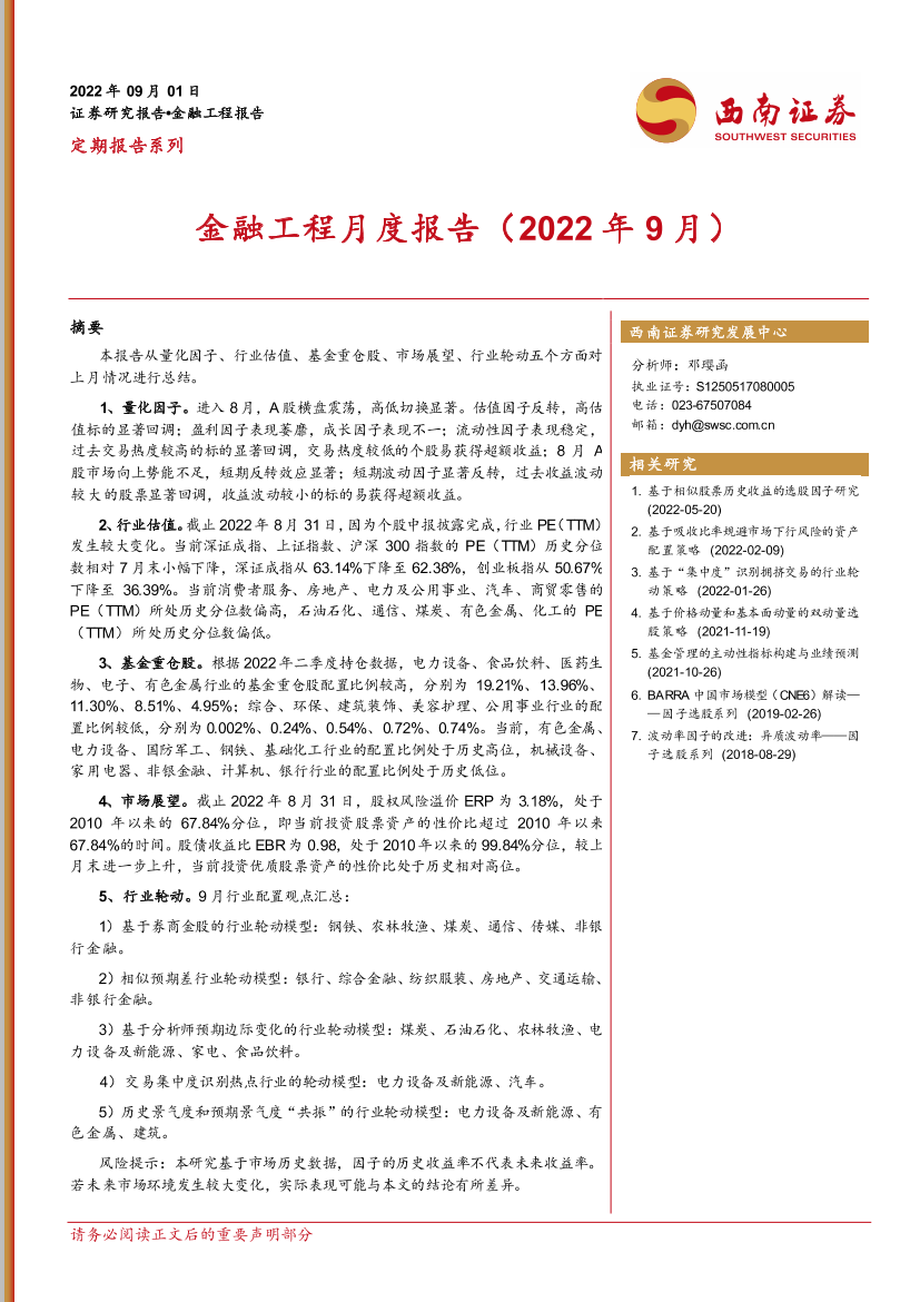 金融工程月度报告（2022年9月）-20220901-西南证券-21页金融工程月度报告（2022年9月）-20220901-西南证券-21页_1.png