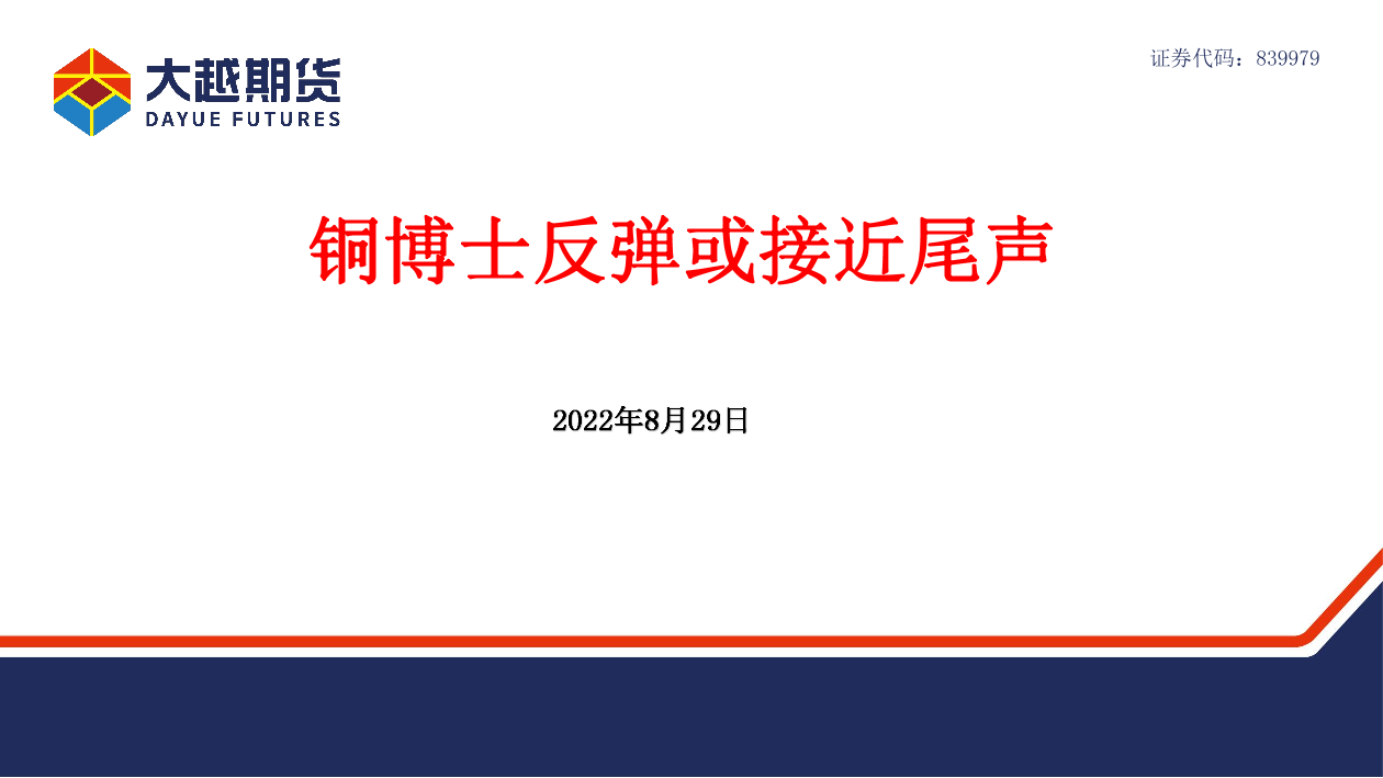 铜博士反弹或接近尾声-20220829-大越期货-38页铜博士反弹或接近尾声-20220829-大越期货-38页_1.png