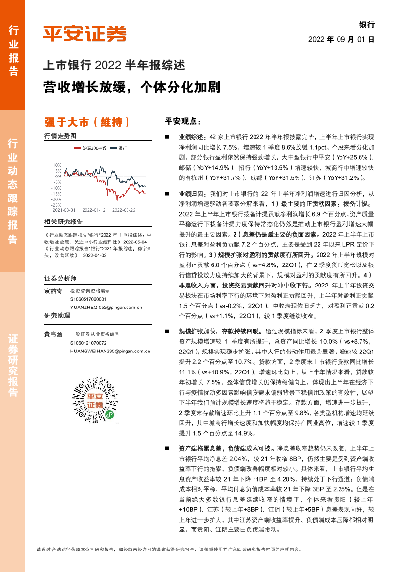 银行业上市银行2022半年报综述：营收增长放缓，个体分化加剧-20220901-平安证券-16页银行业上市银行2022半年报综述：营收增长放缓，个体分化加剧-20220901-平安证券-16页_1.png