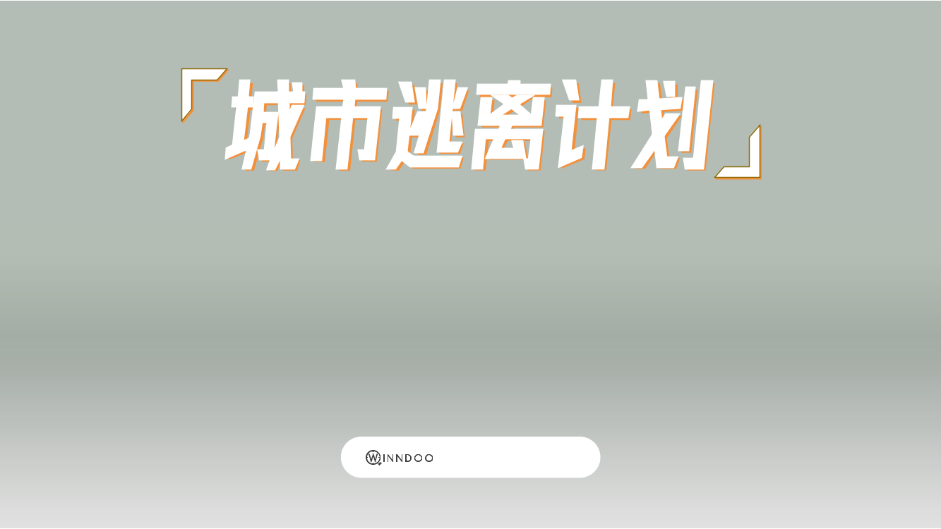 闻道网络-2022精致露营市场洞察-2022-38页闻道网络-2022精致露营市场洞察-2022-38页_1.png