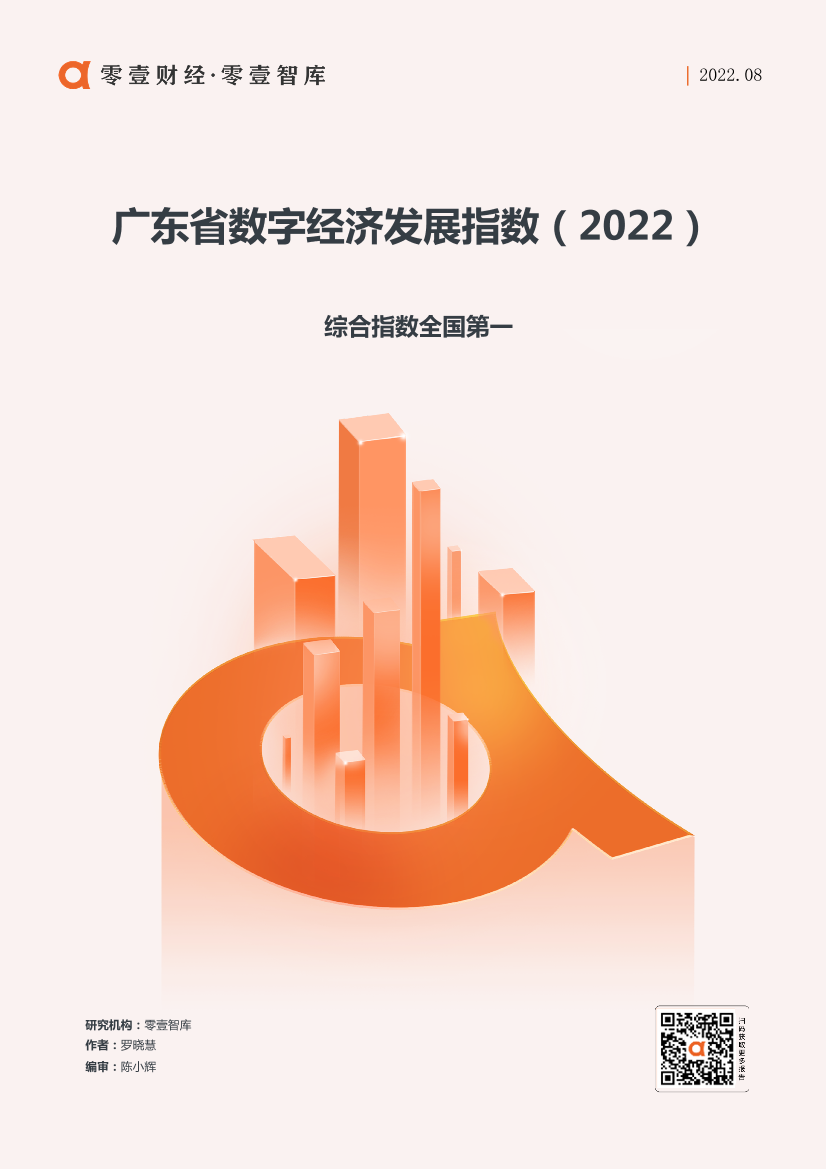 零壹智库-广东省数字经济发展指数(2022)-11页零壹智库-广东省数字经济发展指数(2022)-11页_1.png