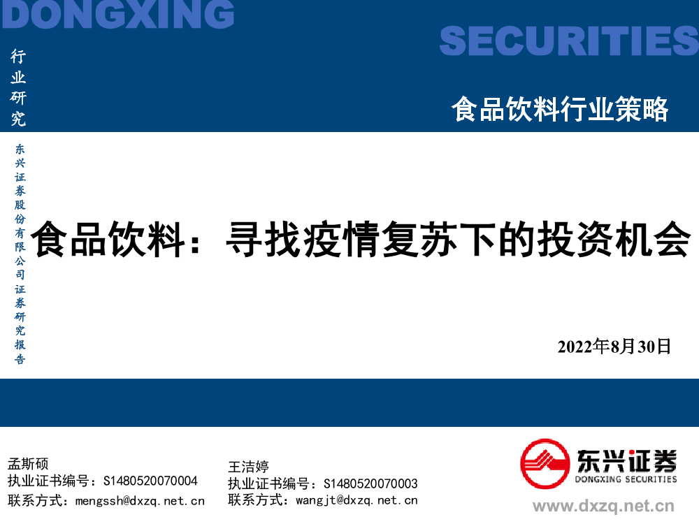 食品饮料行业策略：寻找疫情复苏下的投资机会-20220830-东兴证券-32页食品饮料行业策略：寻找疫情复苏下的投资机会-20220830-东兴证券-32页_1.png