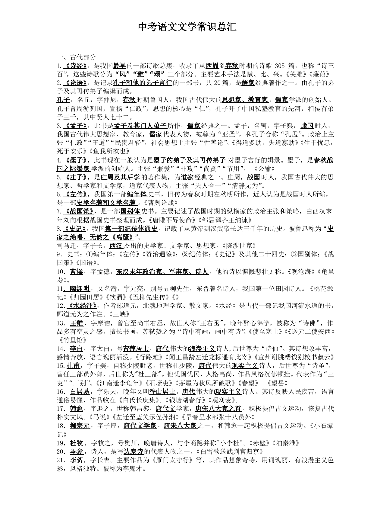 2020中考语文文学常识总汇(最新整理)2020中考语文文学常识总汇(最新整理)_1.png