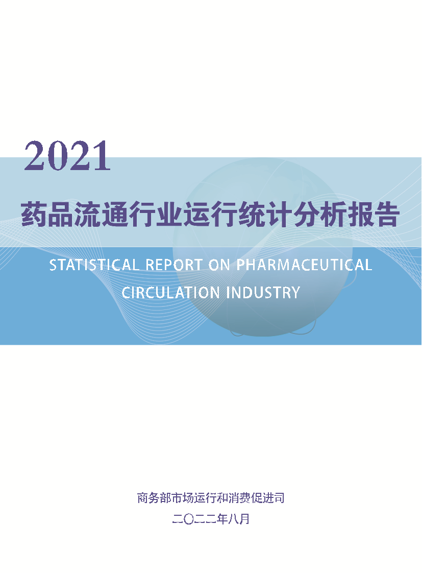 2021药品流通行业运行统计分析报告-39页2021药品流通行业运行统计分析报告-39页_1.png
