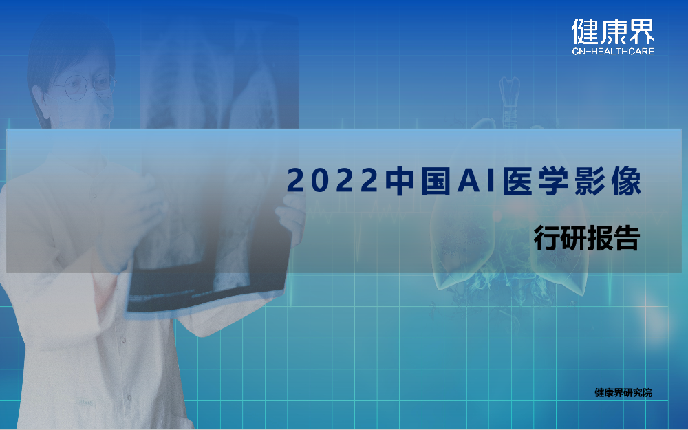 2022中国AI医学影像行业研究报告-27页2022中国AI医学影像行业研究报告-27页_1.png