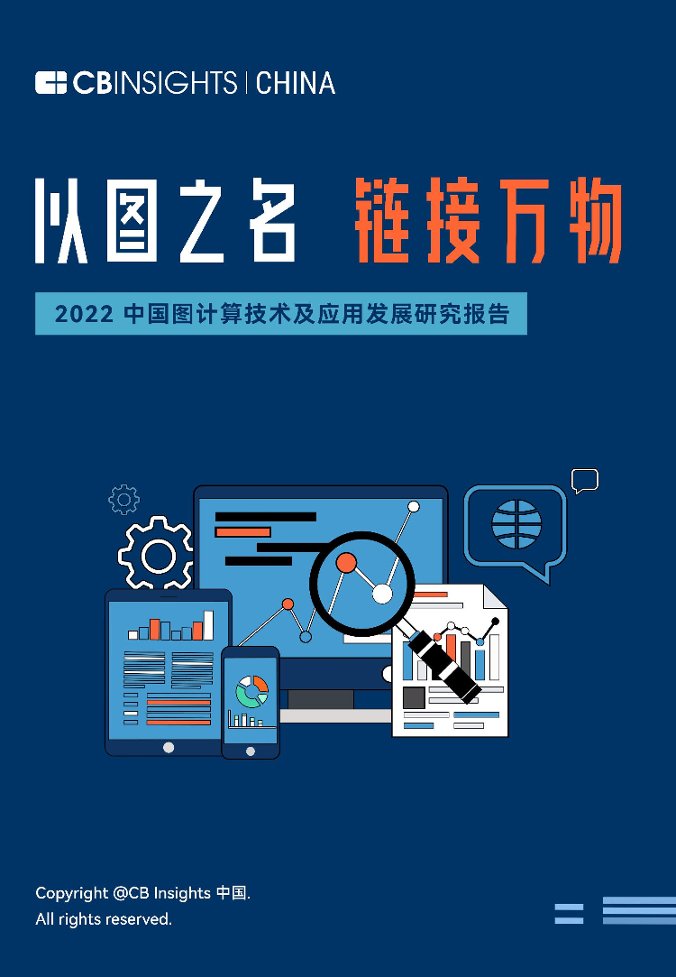 2022中国图计算技术及应用发展研究报告-47页2022中国图计算技术及应用发展研究报告-47页_1.png