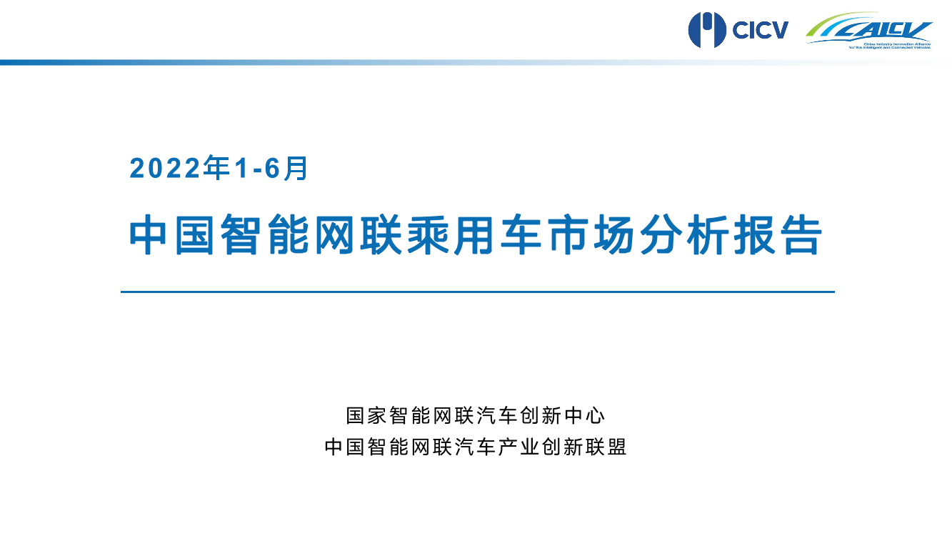 2022年1-6月中国智能网联乘用车市场分析报告-13页2022年1-6月中国智能网联乘用车市场分析报告-13页_1.png